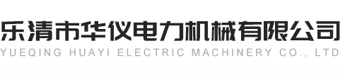 樂清市華儀電力機械有限公司